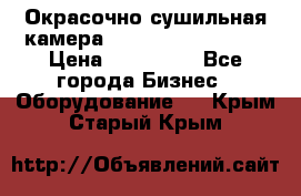 Окрасочно сушильная камера Color Tech CTA7000 › Цена ­ 830 000 - Все города Бизнес » Оборудование   . Крым,Старый Крым